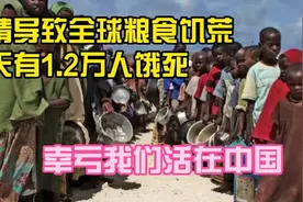 疫情导致全球粮食饥荒，每天有1.2万人饿死。幸亏我们活在中国视频封面