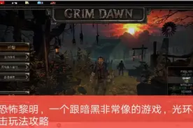 恐怖黎明，一个跟暗黑非常像的游戏，光环呆站刷怪玩法视频封面