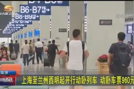 上海至兰州西7月10日起开行动卧列车 动卧车票960元视频封面