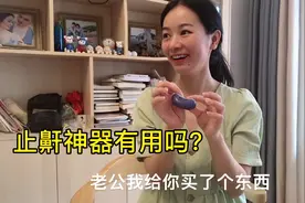 老公打鼾太厉害，感觉每晚和一头大象在睡觉，买来止鼾神器试试。视频封面