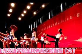 山东交通学院金秋体育之啦啦操（六）视频封面