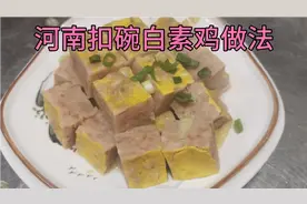 河南扣碗白素鸡做法，年夜饭吃什么，今天40秒来教会你