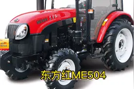 东方红ME504全国销售价格，各省份差别很大啊！视频封面