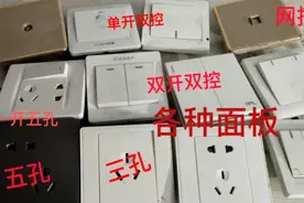 水电工带你快速认识各种家装开关插座面板，建议收藏备用视频封面