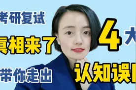 考研复试真相来了！带你走出4大认知误区！看完就上岸！速来！视频封面