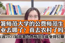 部属师范大学的公费师范生毕业都去哪了？真去农村了吗？你误会了视频封面