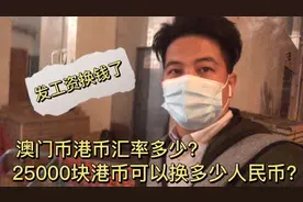 发工资了！汇率多少？25000块港币能换多少人民币？带你们去看！视频封面