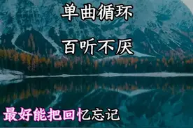 最好能忘记回忆