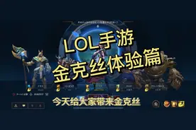 《英雄联盟手游》金克丝体验篇视频封面