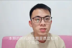 商显行业有两个协会，您分的清吗？视频封面