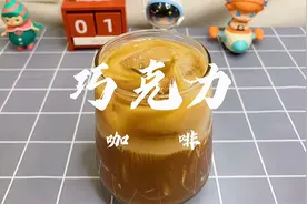 巧克力与咖啡的完美搭配，几块钱也能做出来不输星巴克的味道哦~视频封面