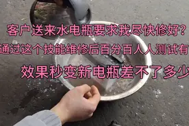 客户送来水电瓶要求我尽快修好？通过这个技能维修后，秒变新电瓶视频封面