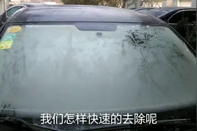 冬季汽车玻璃结冰很头疼，看看这几招两分钟搞定视频封面
