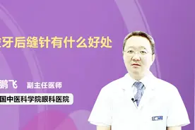 拔牙后缝针还有这些好处，你知道吗？视频封面