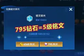 小Q：金币钻石兑换铭文碎片比例一览，高级铭文还能免费用视频封面