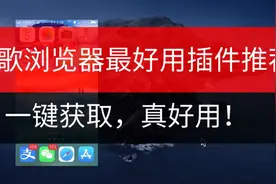 谷歌浏览器神级插件推荐，让你的浏览器好用十倍！视频封面