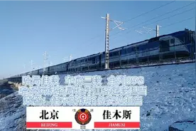 K339次佳木斯到北京视频封面