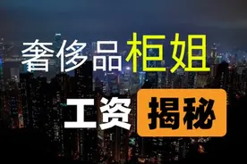 奢侈品柜姐工资大揭密！！