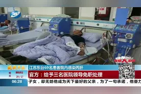 痛心！江苏东台69名患者院内感染丙肝，事故原因令人意外视频封面