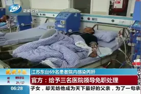 痛心！江苏东台69名患者院内感染丙肝，事故原因令人意外视频封面