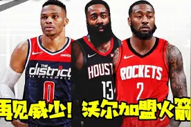 【NBA重磅交易】威少沃尔互换东家，新火箭即将起飞视频封面