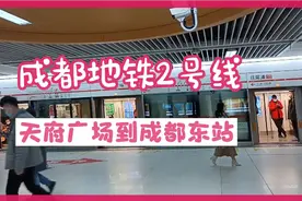 成都地铁2号线从天府广场经过20分钟就到成都东站地铁站视频封面