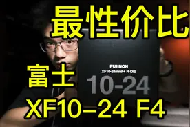 【开箱】富士XF10-24 F4 最具性价比镜头 适合视频的富士龙镜头视频封面