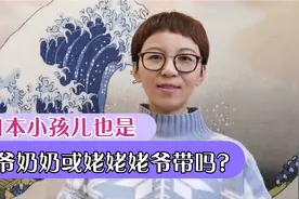 日本小孩儿父母上班谁来带？也是爷爷奶奶或姥姥姥爷带吗？视频封面