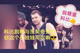 东契奇叫科比哥哥？不是二女儿喜欢东契奇的啊，科比合影脱帽！视频封面