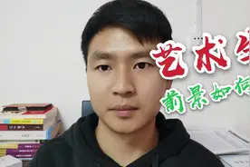 艺术生参加高考，大学毕业后有前途吗？答案可能和你想的不一样视频封面