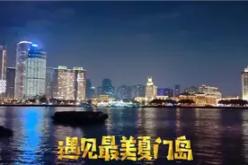🐮眼世界：厦门是个岛，晚上看最美视频封面