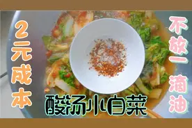 节约好吃的酸汤小白菜，不放一滴油，只需2元成本视频封面