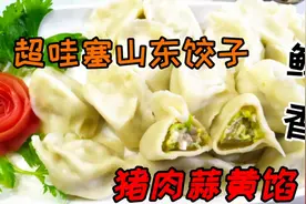 蒜黄饺子这样调馅，味鲜香做法简单咬一口满嘴汁水，全家都爱吃。视频封面