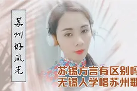 苏锡常方言有多大差别？无锡人学唱苏州歌曲，苏州好风光，像不像视频封面