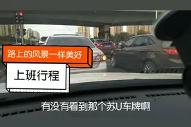 大陈上班路上看到苏U车牌，是哪里的？原来苏州启用双牌照了。视频封面