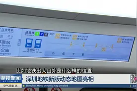 深圳地铁新版动态地图亮相视频封面