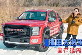 福田大将军首试 ，18万的价格，开出60万的气势？视频封面