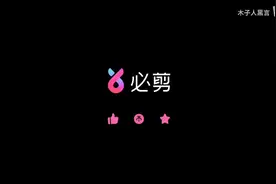 30s教会你用必剪剪视频！