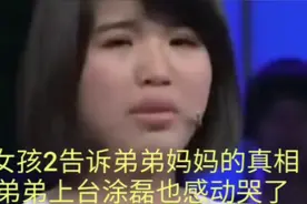 妈妈去世捐献眼角膜，告诉弟弟真相涂磊也感动哭了视频封面