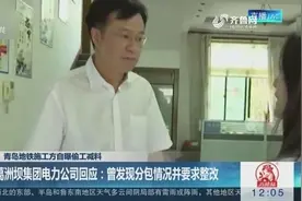 青岛地铁施工方自曝偷工减料，总承包方：曾发现分包并要求整改视频封面