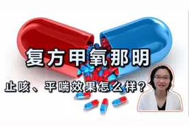 网友问复方甲氧那明效果怎么样？药师说止咳效果好，但有注意事项视频封面