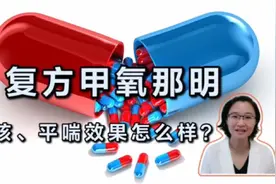 网友问复方甲氧那明效果怎么样？药师说止咳效果好，但有注意事项视频封面