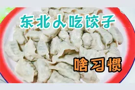 东北人吃饺子都爱倒在桌子上？40岁土生土长黑龙江人从未见过视频封面