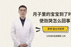 月子里的宝宝到了时间使劲哭怎么回事视频封面