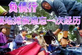 时隔3省 负债哥兄弟俩旅行摆地摊 这一天很难忘视频封面