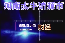 河南省济源市早升为地级市,为啥邓州、永城、汝州还原地踏步呢视频封面