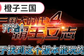《三国大时代4》终于找到这个版本能玩的了！视频封面