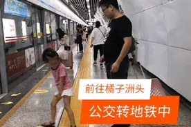 一家三口去橘子洲头，公交转地铁40分钟就到，人少坐车不挤就是好视频封面