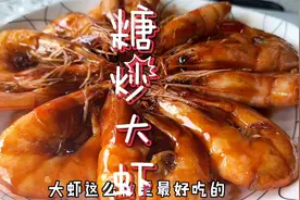 糖炒大虾，一道吃到舔手指肚的菜，小朋友们的最爱！