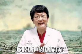 从小就不喜欢吃甜食和糖为啥也早早就得了糖尿病?视频封面